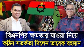 বিএনপির ক্ষমতায় যাওয়া নিয়ে কঠিন সতর্কতা দিলেন তারেক রহমান I Mostofa Feroz I Voice Bangla