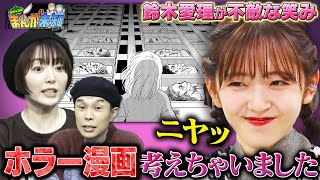 【鈴木愛理、参戦！】まさかのホラー漫画に驚愕！岩井曰く「これまでで一番好き」な傑作が誕生＆未公開オープニングトークも！【まんが未知】