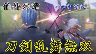 【1-4】刀剣乱舞無双プレイ【伯仲の章/小田原討伐】第五部隊　実況なし