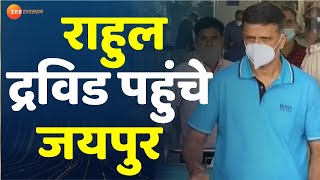 Jaipur News : भारतीय क्रिकेट टीम के कोच Rahul Dravid पहुंचे जयपुर। Rahul Dravid In Jaipur। Top News