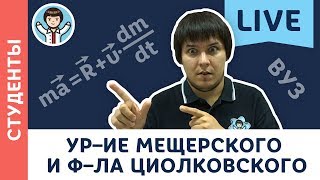 Уравнение Мещерского и формула Циолковского LIVE | 11 класс, студенты МФТИ | Вузовская физика с F