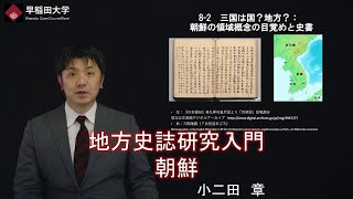 【地方史誌研究入門　朝鮮】伝統文化研究２・第8回　第2章・小二田　章【早稲田大学　公開講義シリーズ】