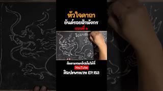 หัวใจคาถา ยันต์รอยสักมังกร แบบที่ ๑ | ศิลปะพระเวท S.EP.153