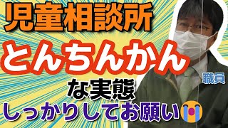 騙されるな！テキトーな返事をするのが児童相談所です【書面すらまともに提示できない】