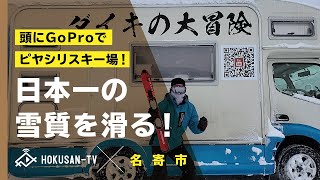 【名寄市】頭にGoProつけてスキー場行ってきたよ！真っ白じゃん！？名寄市ピヤシリスキー場 前編～北海道キャンピングカー冒険 36/179市町村