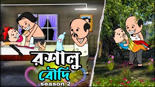 বৌদি স্পেশাল | PETKA ANIMATOR |Tweencraft Funny Cartoon |