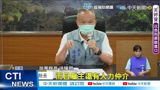 【每日必看】苗「外籍移工不得外出」 CDC:應回到3級警戒範圍@中天新聞CtiNews 20210609