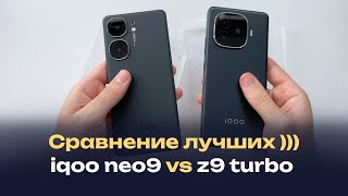 Сравнение iqoo neo 9 против iqoo z9 turbo, что выбрать?