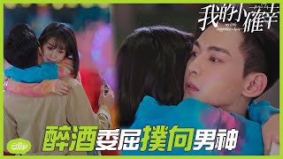 「ENG」醉酒委屈撲向溫少卿？從容心意已經明了「我的小確幸 | My Little Happiness」| WeTV