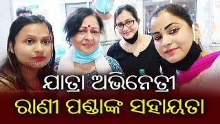 Jatra Actress 'Rani Panda' Extends Help To Ollywood Veteran Actors || Kalinga TV