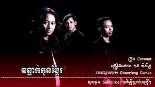 ឆន្ទាក់កូនខ្មែរ -កង ពិសិដ្ធ | Chhan Tek Kon Khmer​ -Kong Pisith