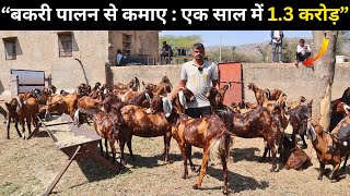 बकरी पालन से बनें करोड़पति: एक साल में 1.3 करोड़ कैसे कमाएं Goat farming guide in hindi