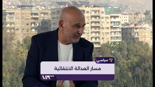 الفنان جمال سليمان: ما الفرق بين العدالة الانتقالية والمصالحة الوطنية؟