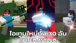 ไอเทมใหม่ทั้ง30อันในเเมพ item asylum😱😱😱 (roblox)