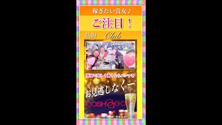 リゾートバイト　静岡県熱海ならではのお仕事！一度始めたらやめられないね！クラブパシャ