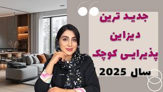 دکوراسیون پذیرایی کوچک با جدید ترین ترفند های سال 2025