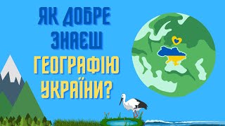 Тест з географії України. Зможеш пройти?