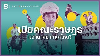 เมียคณะราษฎร มีอำนาจมากแค่ไหน? | LOCALRY x Matichon [LOCAL TALK\u0026TELL] EP 1