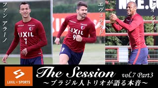 【LIXIL】鹿島アントラーズ The Session 〜﻿ブラジル人トリオが語る本音！？〜﻿ ファン アラーノ選手×エヴェラウド選手×レオ シルバ選手