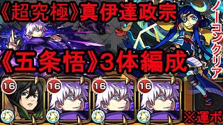 五条悟編成で真伊達政宗クリア　※運ボ【モンスト】