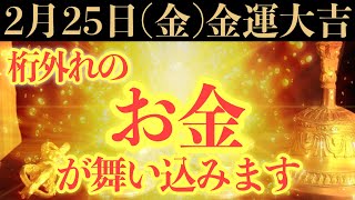 【超ヤバい!!】このあと、桁外れのお金が舞い込む予兆です！【2022年2月25日の金運大吉祈願】