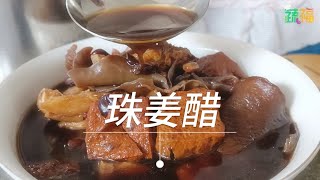 🥗好蔬煮意《珠姜醋》#veganrecipe | Veg Ginger Vinegar