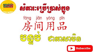 Rean Chen, រៀនភាសាចិន [房间សំភារៈប្រើប្រាស់ក្នុងបន្ទប់] Chinese for beginner-free