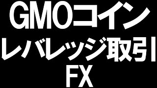 GMOコインのレバレッジ取引(FX)を徹底解説