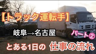 トラックドライバーのとある1日に密着。ISUZU大型10t車   地場運行　〜パート②〜