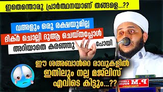 ഇതെന്തൊരു പ്രാർത്ഥനയാണ് തങ്ങളെ..?? അറിയാതെ കരഞ്ഞു പോയി | Shahban | Baraath nomp | Thangal Speech Dua