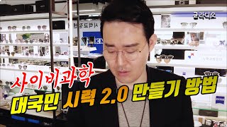 기적 시력 2.0 만드는 법은 사기입니다(라식라섹,안경벗게 만든다구?)