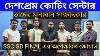 দেশপ্রেম কোচিং সেন্টারে SSCGD FINAL RESULT এর জন্য অপেক্ষারত স্টুডেন্টদের সাক্ষাৎকার  শুনে দেখে নাও