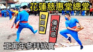 台北永樂堂花蓮_聖地慈惠堂總堂【瑤池金母】參拜紀實