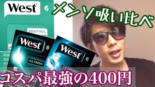 【West】ウエストメンソール全3種類吸い比べしてみた【タバコレビュ―】(メンソール、アイスフレッシュ、アイスエクストリーム)