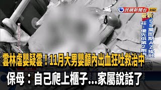 雲林虐嬰疑雲 11月男嬰摔地顱內出血 保母稱他爬高摔－民視新聞