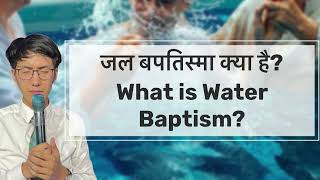 What is Water Baptism? || जल बपतिस्मा क्या है? // Hindi Audio Sermon // Pastor Tubin