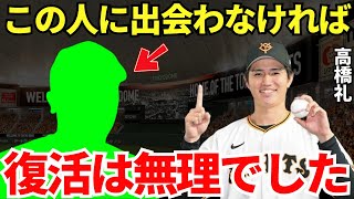 高橋礼「あのままソフトバンクだったら…」高橋礼が巨人にトレードされ復活した背景にはある人物の存在があった！