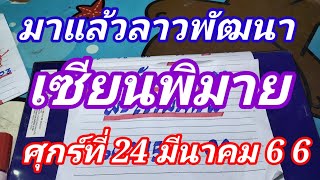 มาแล้วลาวพัฒนาเซียนพิมายวันศุกร์ที่ 24มีนาคม66ดูไว้เป็นแนวทางครับ