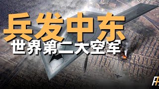 最新！ 美囯海空軍進駐中東，雙航母抵達以色列，世界第二大空軍的恐怖實力，中東戰場上空的秩序維護部隊 | 福特號 | F35 |巴以衝突