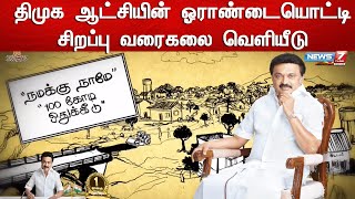 திமுக அரசின் முக்கிய திட்டங்களை விளக்கும் வகையில் சிறப்பு வரைகலை வெளியீடு