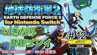 【地球防衛軍2】いきなりINFプレイ M72～75【for Nintendo Switch】