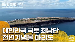 대한민국 국토 최남단 천연기념물 마라도 | 🗺️트립인코리아 시즌3 제주🍊