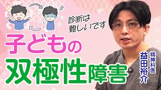 子どもの双極性障害、症状から治療法まで