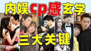 【内娱cp感玄学揭秘】：颜值硬件、演技软件、剧本人设，哪样更重要？