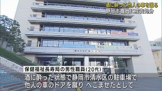 酒に酔って駐車中の車を蹴ってへこます…20代の静岡市職員を戒告処分