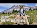 与天地万物相处｜孤独是旅行中最美好的部分