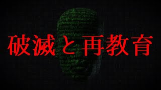 【全日本人対象】破滅と再教育の足音