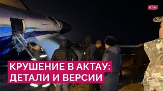 Авиакатастрофа в Актау: что известно о причинах, жертвах и последствиях крушения