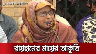 'আমি ৫০ হাজার টাকা দিতেছি, আমার ছেলেকে ফিরিয়ে দেন' | Syhlet Rayhan Murder