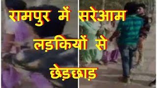 रामपुर में सरेआम लड़कियों से छेड़छाड़ | National girls molested in broad daylight at rampur